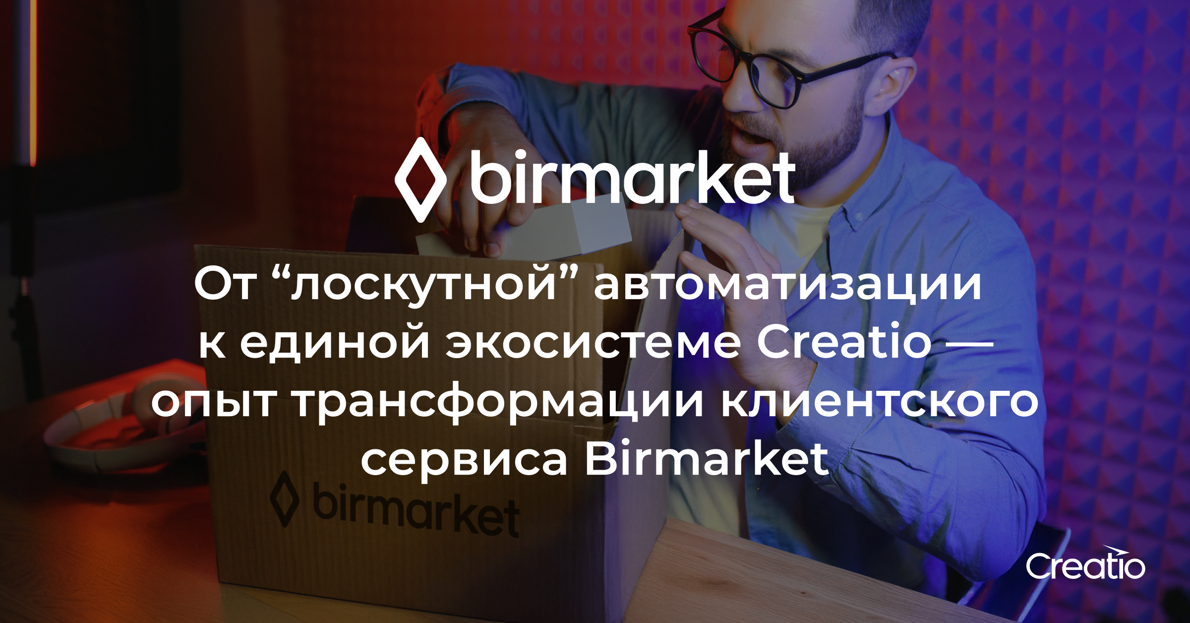 Кейс Birmarket
